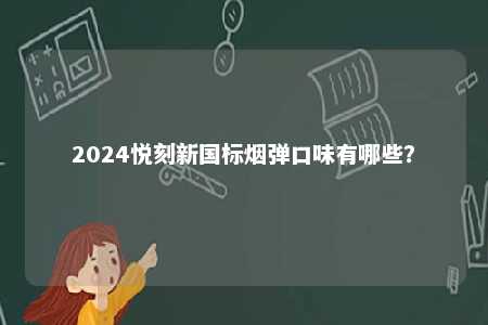 2024悦刻新国标烟弹口味有哪些？ 